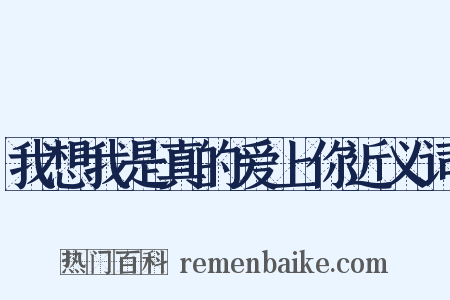 我想我是真的爱上你近义词是什么意思的图片